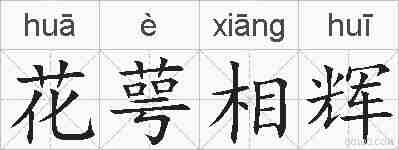 花萼相辉的拼音
