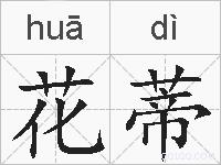 花蒂的拼音