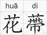 花蔕的拼音