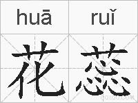花蕊的拼音