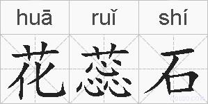 花蕊石的拼音