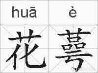 花蕚的拼音