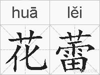 花蕾的拼音