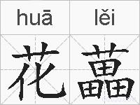 花藟的拼音