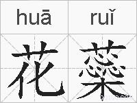 花蘂的拼音