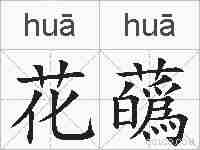 花蘤的拼音