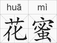 花蜜的拼音