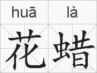 花蜡的拼音