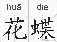 花蝶的拼音