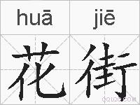 花街的拼音
