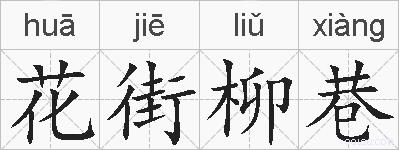 花街柳巷的拼音