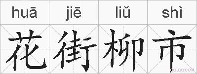 花街柳市的拼音