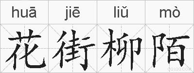 花街柳陌的拼音