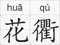 花衢的拼音