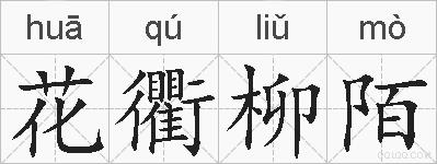 花衢柳陌的拼音