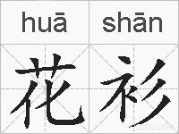 花衫的拼音