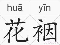 花裀的拼音