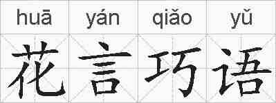 花言巧语的拼音