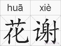 花谢的拼音