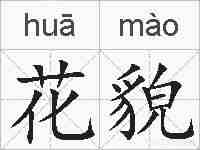 花貌的拼音