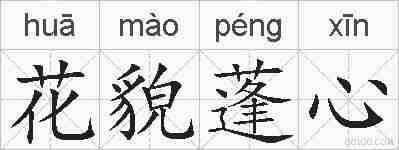 花貌蓬心的拼音