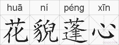 花貎蓬心的拼音