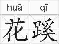 花蹊的拼音