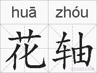 花轴的拼音