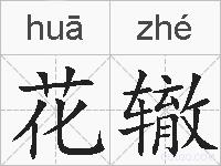 花辙的拼音