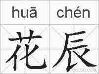 花辰的拼音