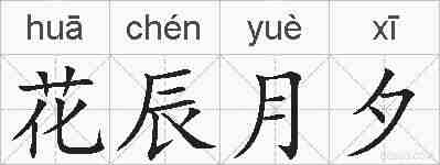花辰月夕的拼音