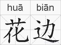 花边的拼音