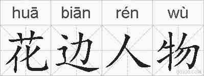 花边人物的拼音