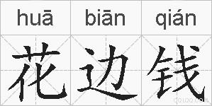 花边钱的拼音