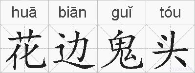 花边鬼头的拼音