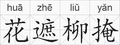 花遮柳掩的拼音