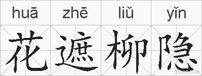花遮柳隐的拼音
