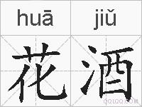 花酒的拼音