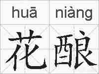 花酿的拼音