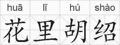 花里胡绍的拼音