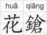 花鎗的拼音