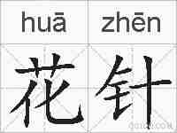 花针的拼音