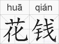 花钱的拼音