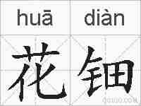 花钿的拼音