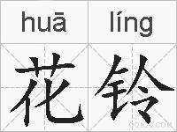 花铃的拼音