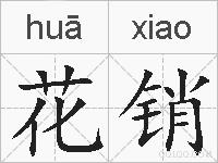 花销的拼音