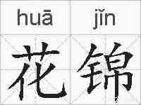 花锦的拼音