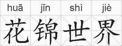 花锦世界的拼音