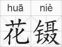 花镊的拼音
