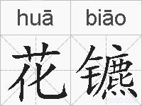 花镳的拼音